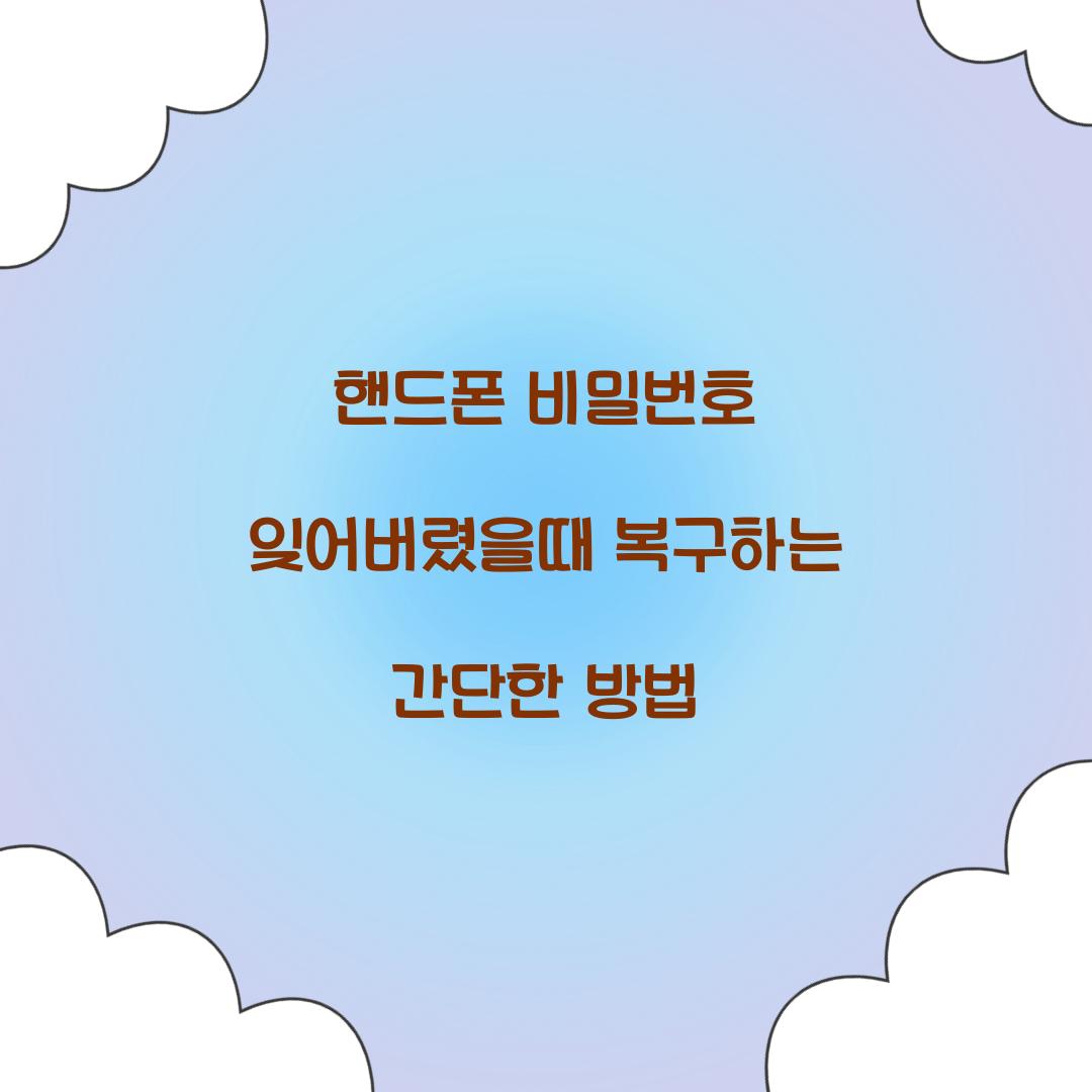 핸드폰 비밀번호 잊어버렸을때