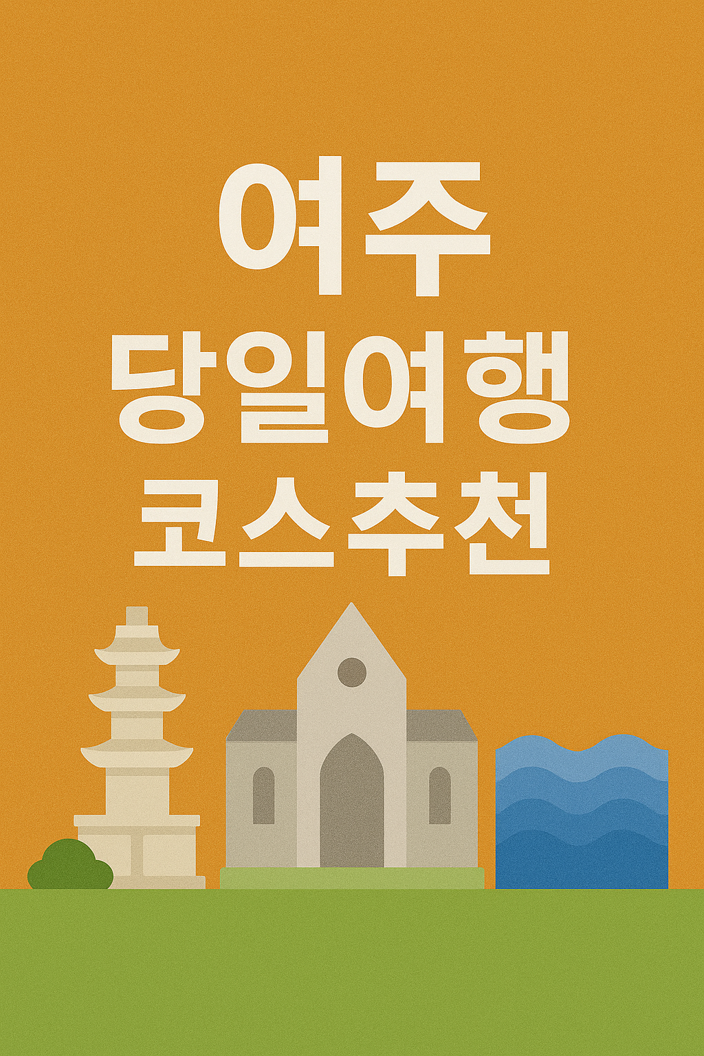 여주 당일코스 추천: 신륵사 황포돛배 체험 도자세상 공예문화 의 관련사진