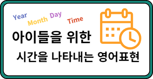 아이들을 위한 시간, 년, 월, 영어표현