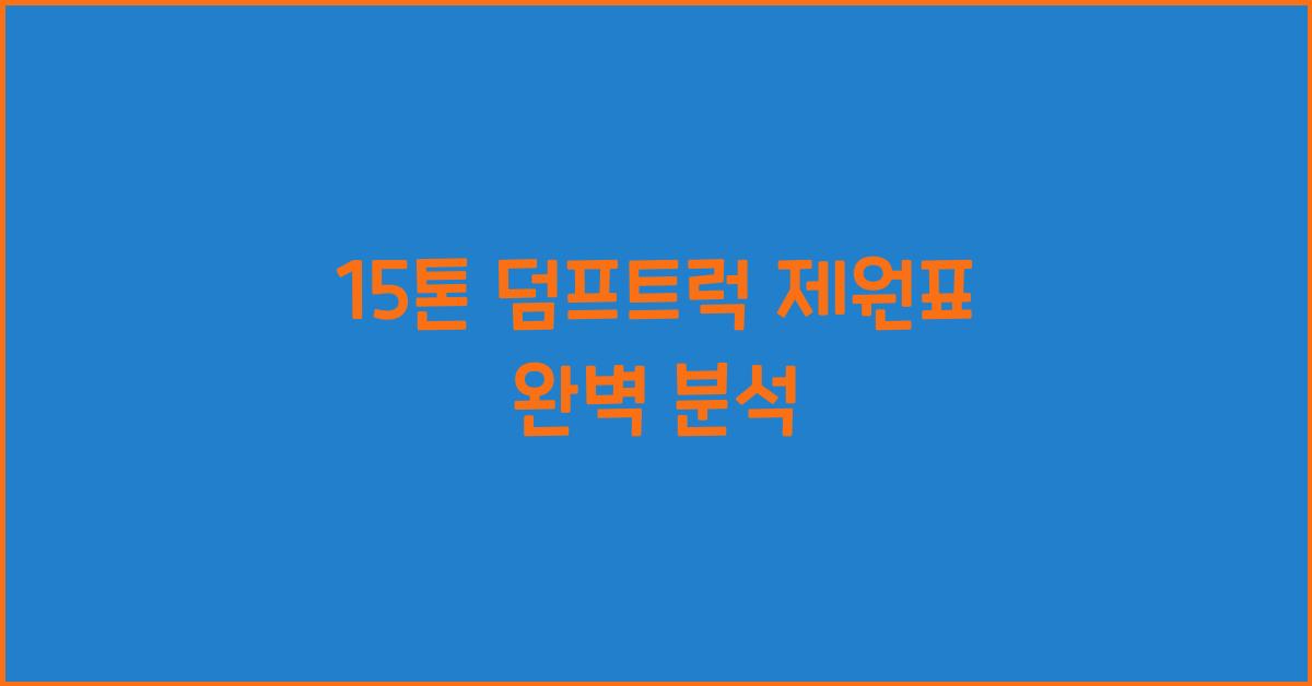 15톤 덤프트럭 제원표