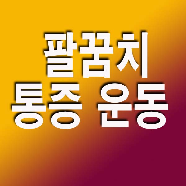 팔꿈치 통증 운동