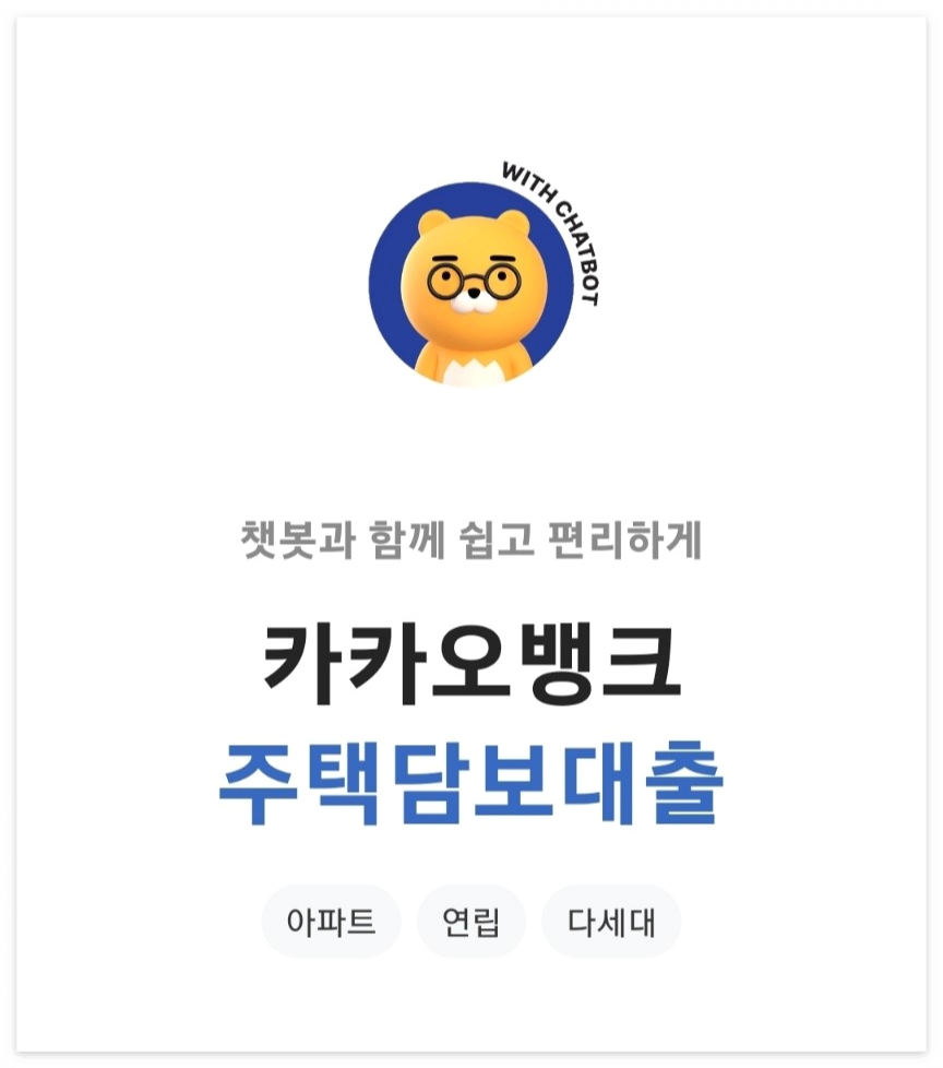 카카오뱅크 주택담보대출