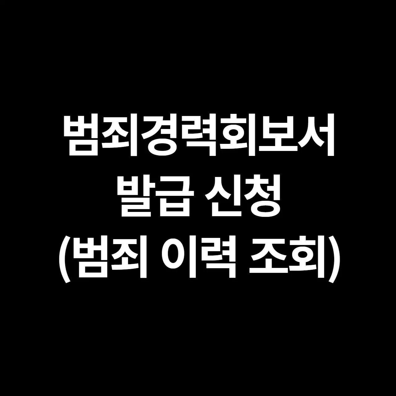 범죄경력회보서 발급신청 - 범죄 이력 조회