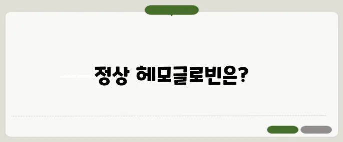 헤모글로빈 정상 수치 기준 빈혈 여부 확인할 때 중요해요