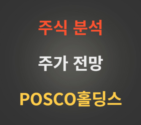 POSCO홀딩스 주가 전망 분석(포스코홀딩스)