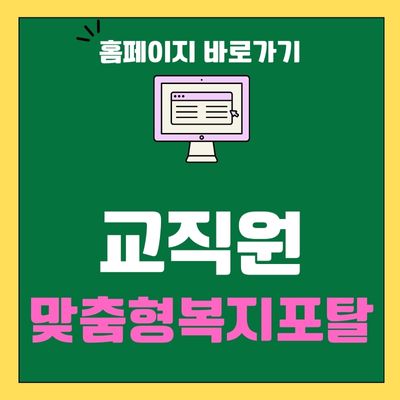 썸네일_교직원 맞춤형복지포탈사이트