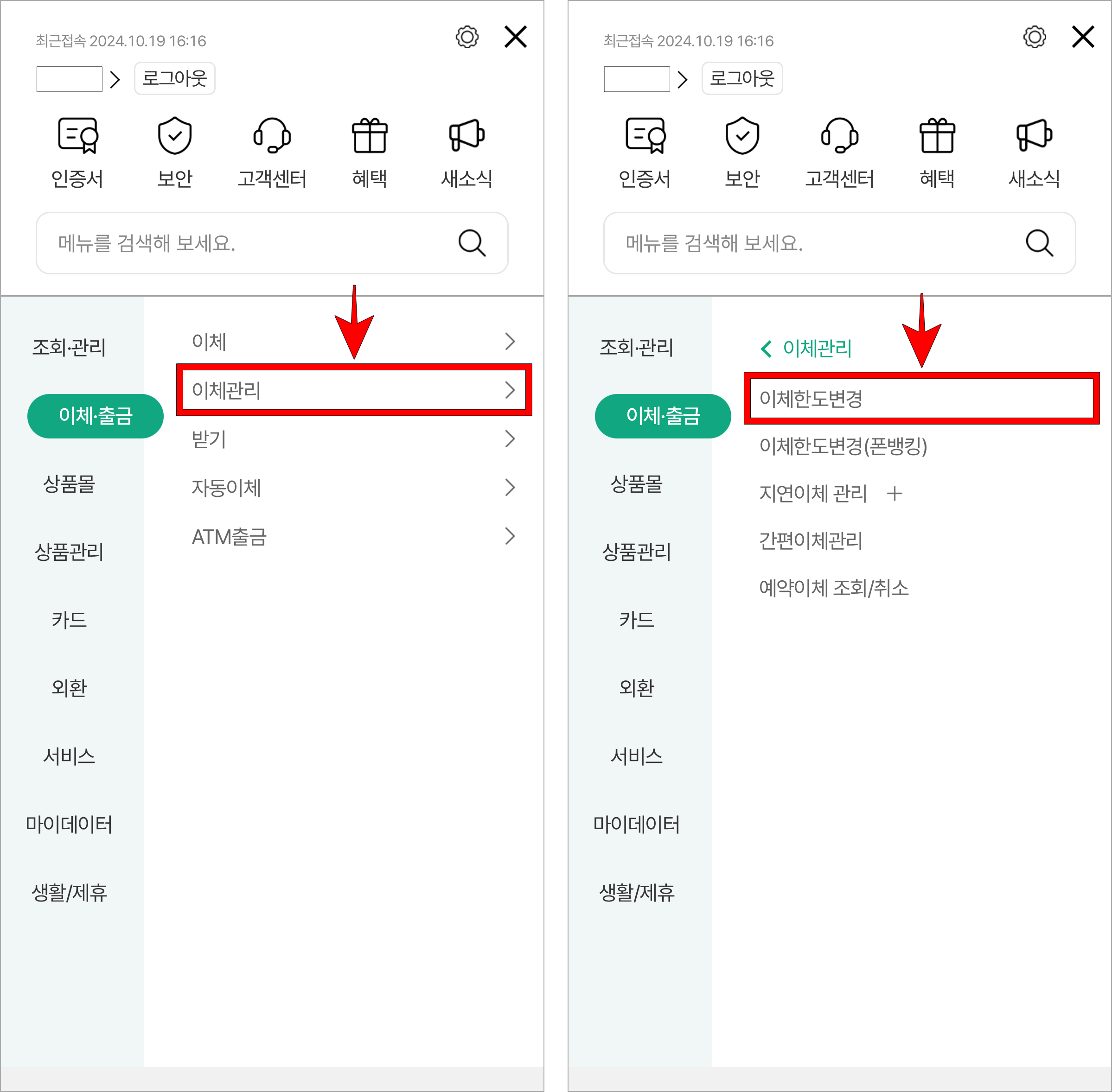 메뉴 중 이체·출금 메뉴의 '이체관리'를 선택하고, 세부 메뉴의 '이체한도 변경'을 선택