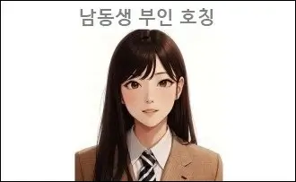 남동생 부인 호칭