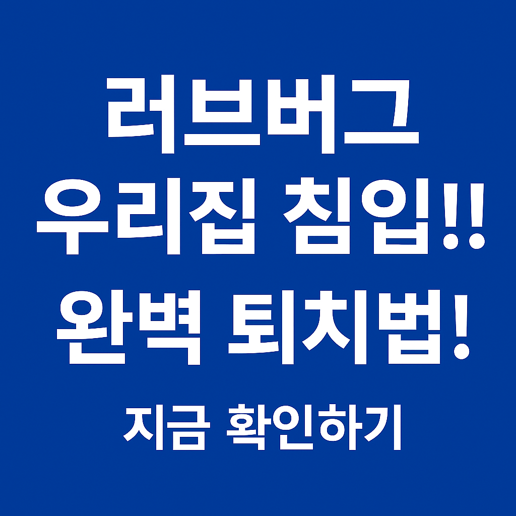 러브버그 우리집 침입 퇴치법