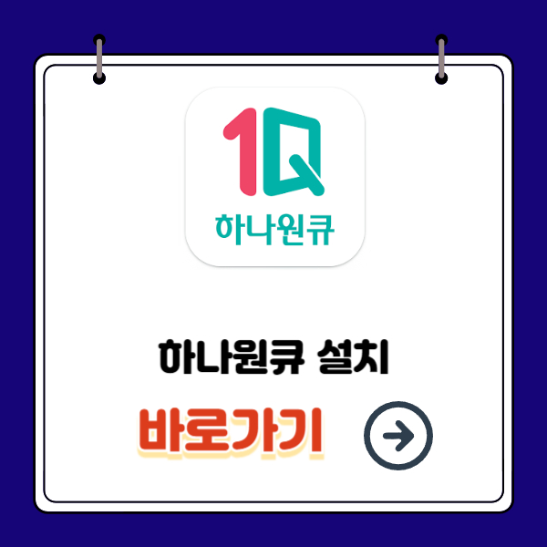 하나원큐 설치 바로가기