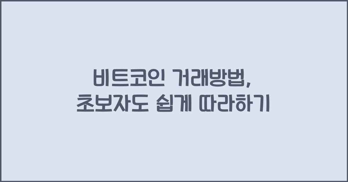비트코인 거래방법