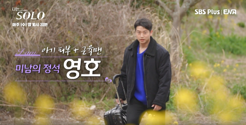 나는 솔로 15기 영호