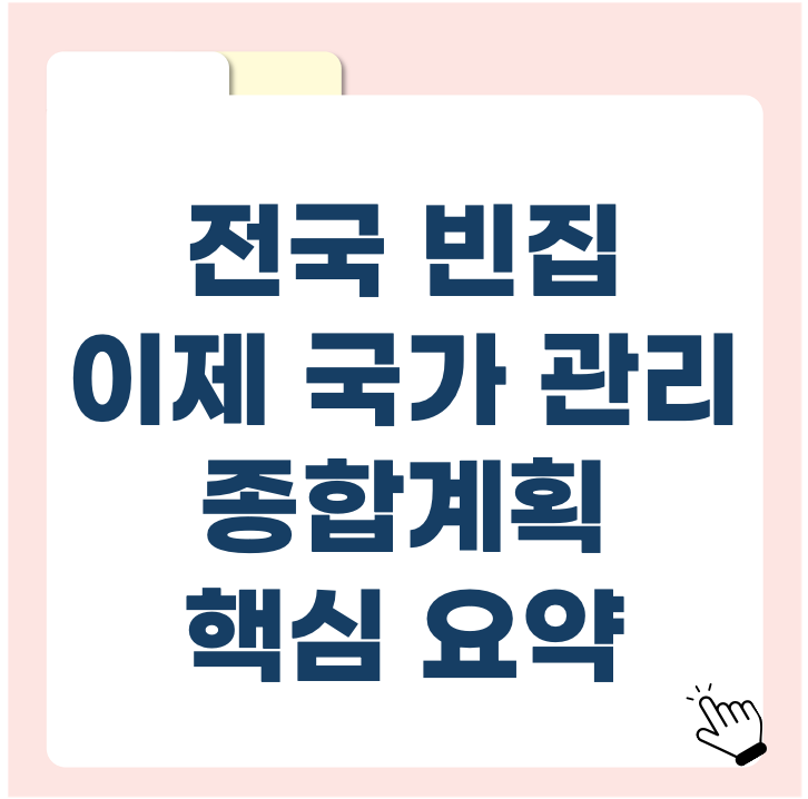정부가 빈집 정비 나선다! 2025 빈집 관리 종합계획 핵심 요약