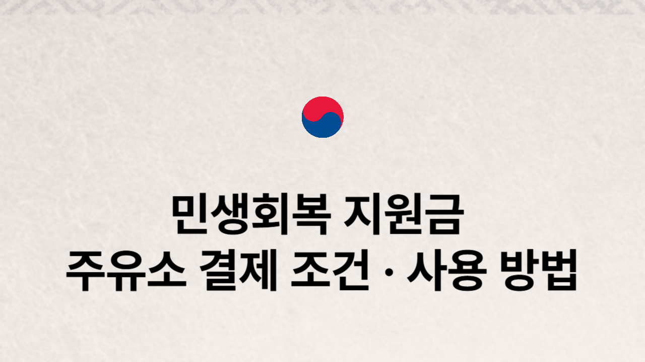 지원금주유소