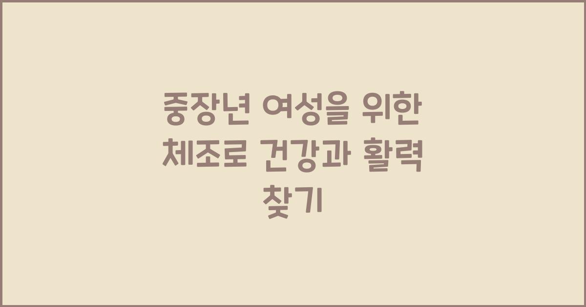 중장년 여성을 위한 체조