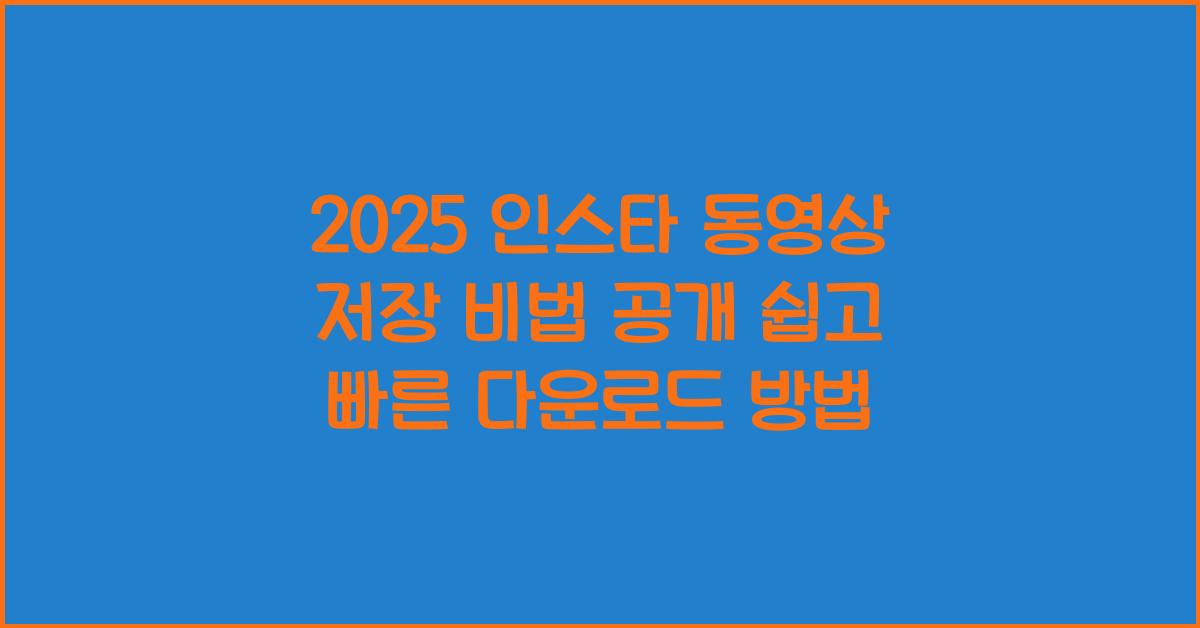 2025 인스타 동영상 저장