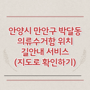 안양시 만안구 박달동 의류수거함 위치 길안내 서비스 (지도로 확인하기)