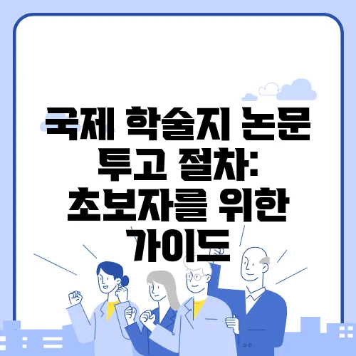 국제 학술지 논문 투고 절차: 초보자를 위한 가이드