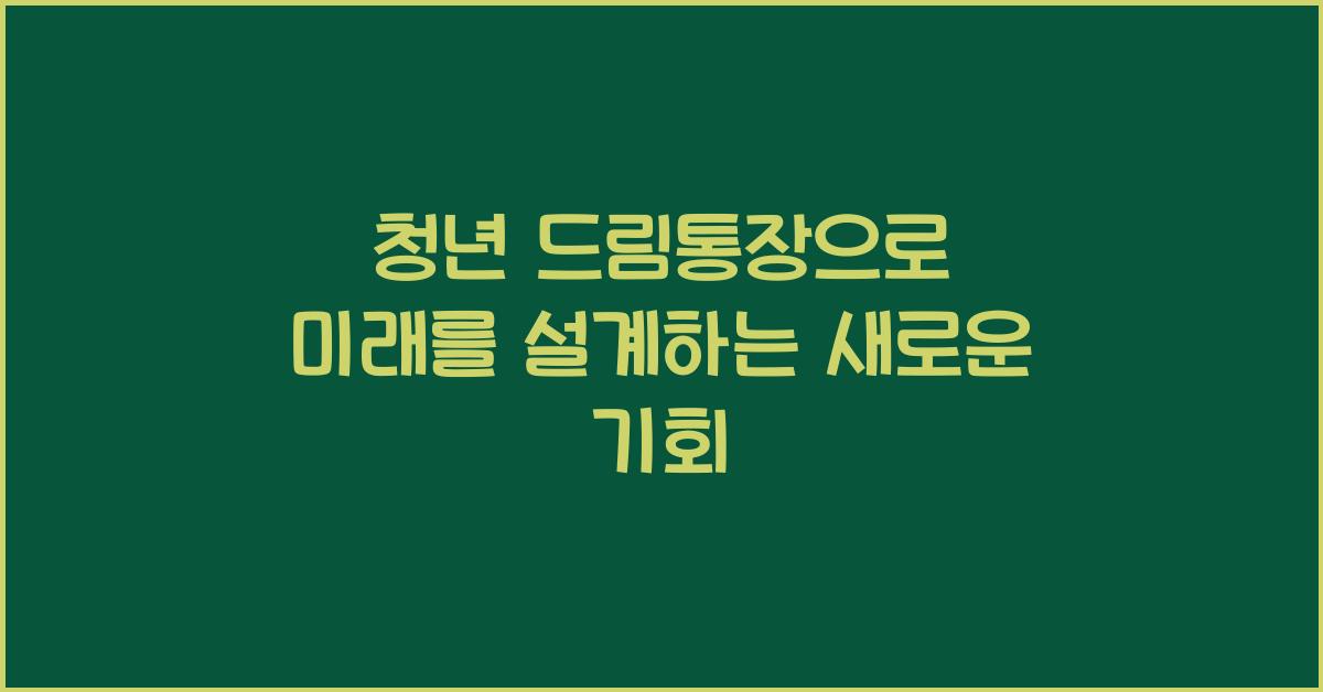 청년 드림통장