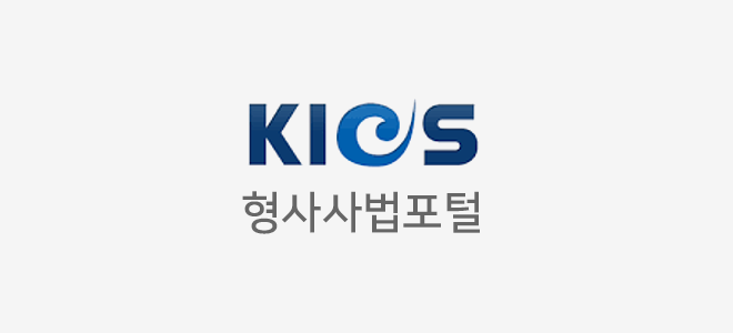 KICS 형사사법포털