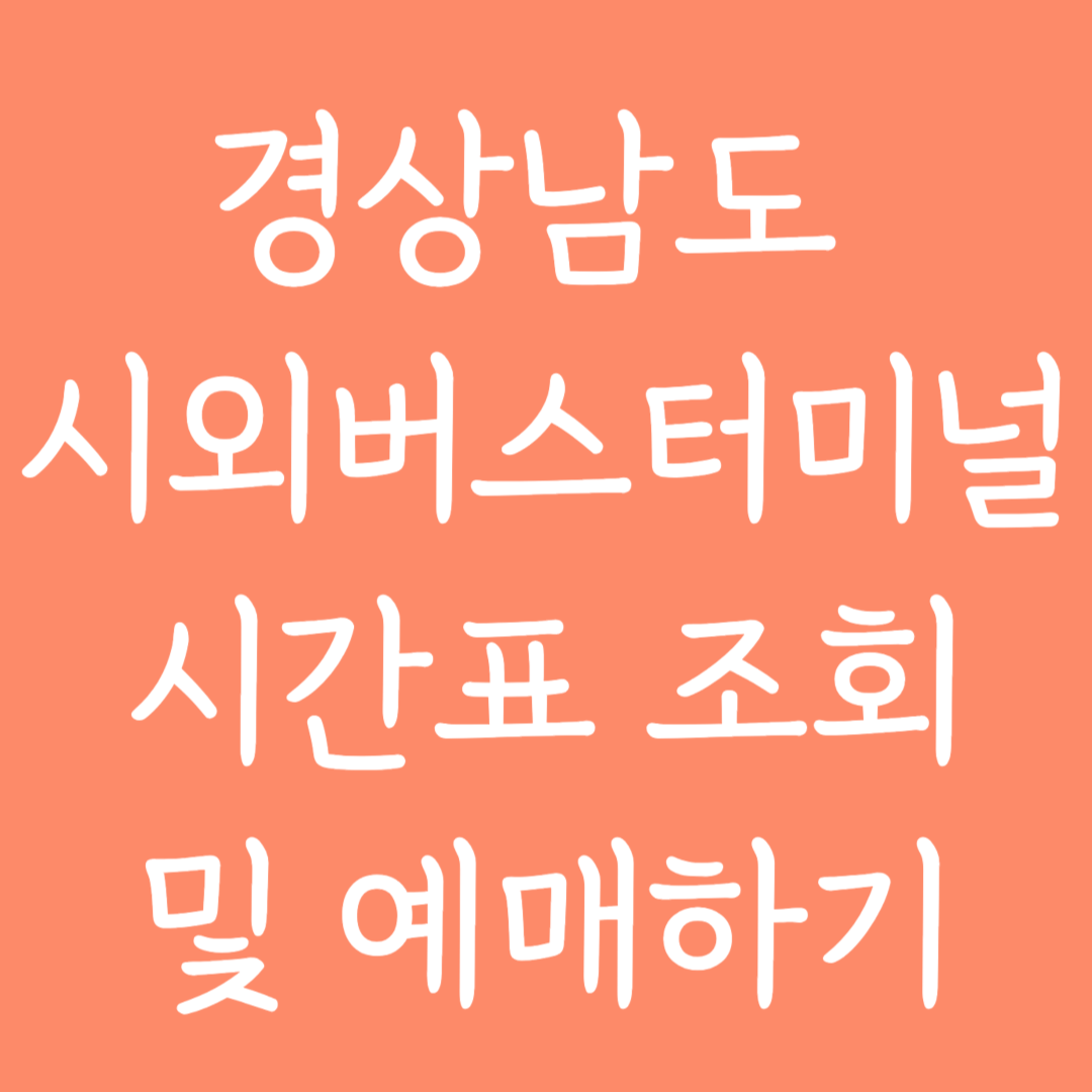 경상남도 시외버스터미널 시간표 조회 및 예매하기