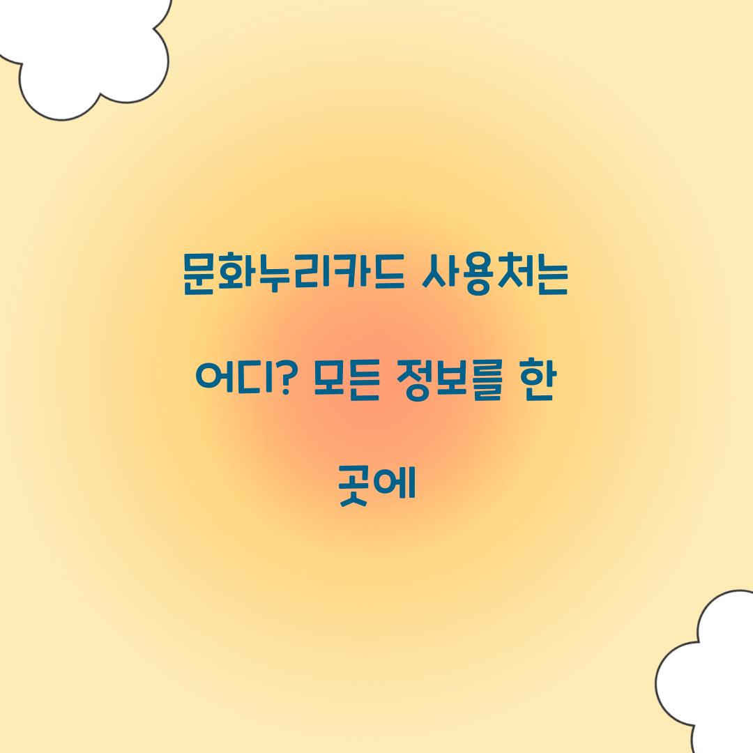 문화누리카드 사용처