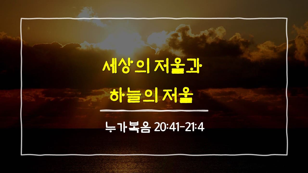 누가복음 20장 41절-21장 4절, 세상의 저울과 하늘의 저울: 참된 헌신의 가치 - 매일성경 큐티 10분 새벽설교