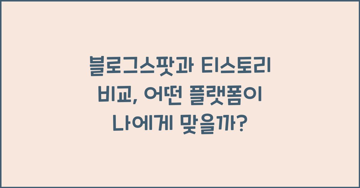 블로그스팟과 티스토리 비교