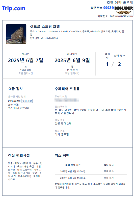 삿포로스트림호텔 예약 바우처 영수증 이미지