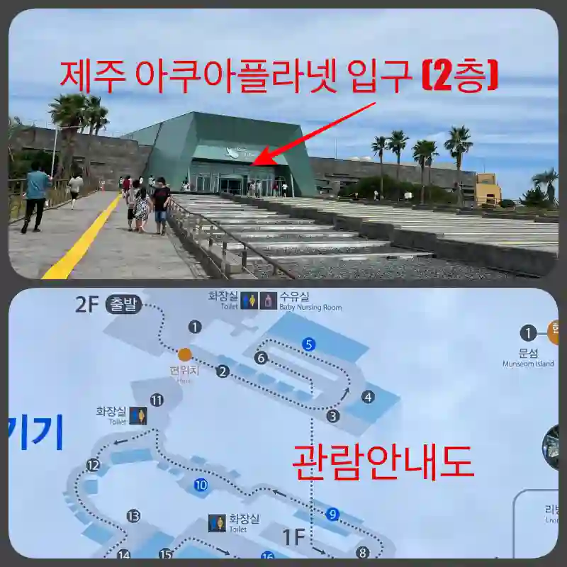 아쿠아플라넷 제주 입구 사진과 관람 안내도 요약 사진 입니다.