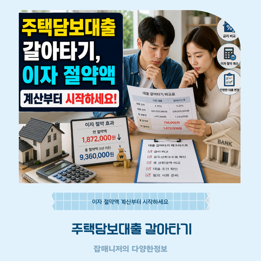 주택담보대출 갈아타기, 이자 절약액 계산부터 시작하세요