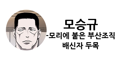 웹툰 캐슬 1부 난공불락 등장인물 소개 및 캐슬 10강 정리