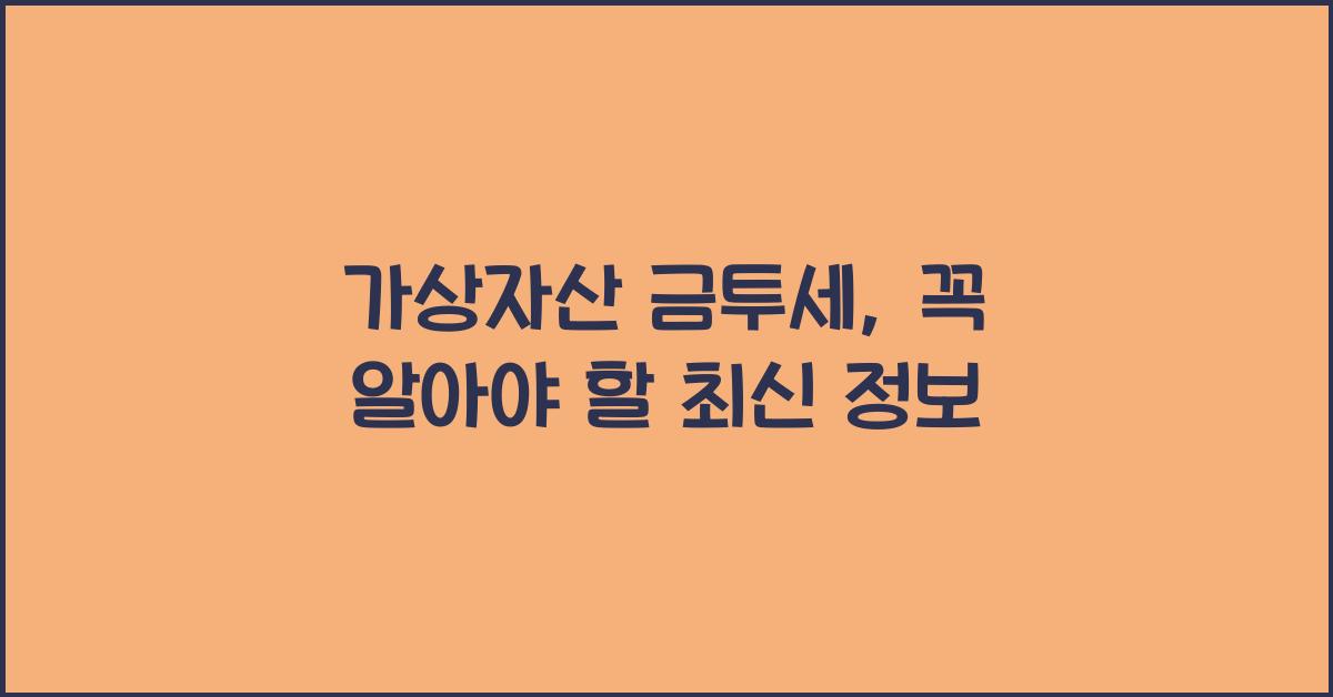 가상자산 금투세