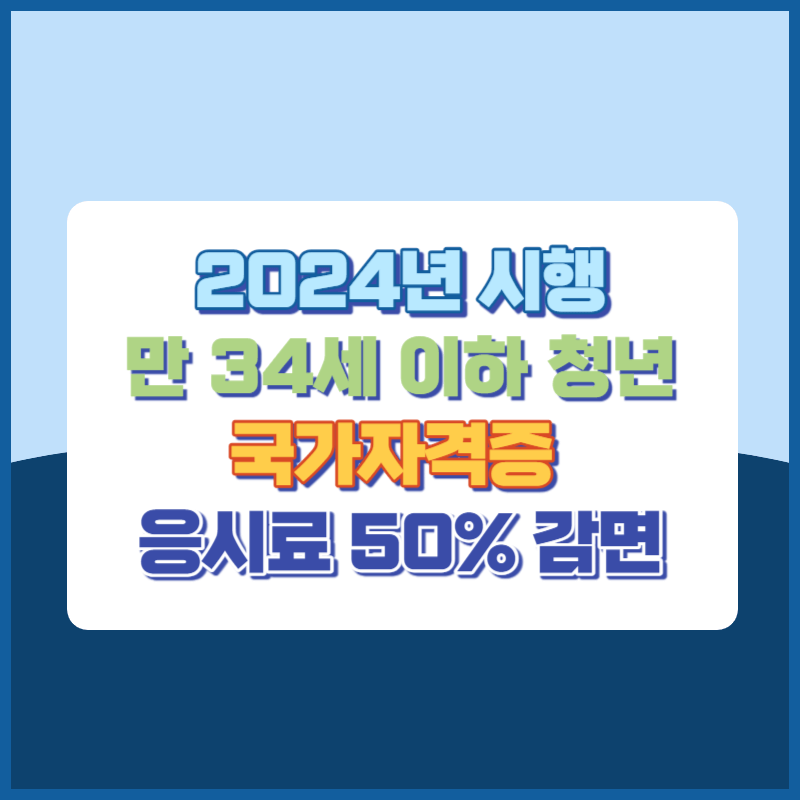 2024년에 시행되는 '청년 자격증 응시료 50% 감면'