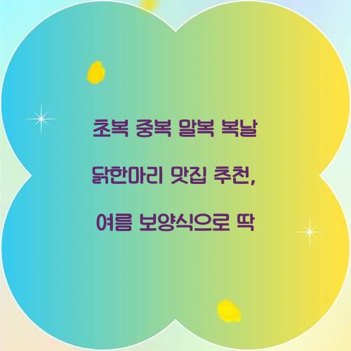 초복 중복 말복 복날 닭한마리 맛집