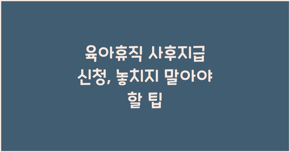육아휴직 사후지급 신청