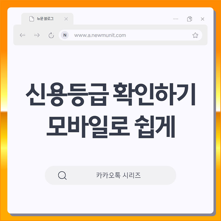 신용등급 확인
