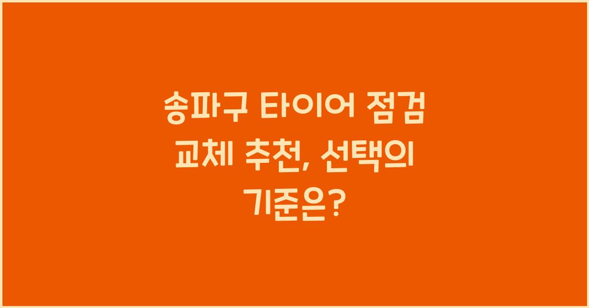 송파구 타이어 점검 교체 추천