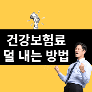 건강보험료 덜 내는 방법 썸네일