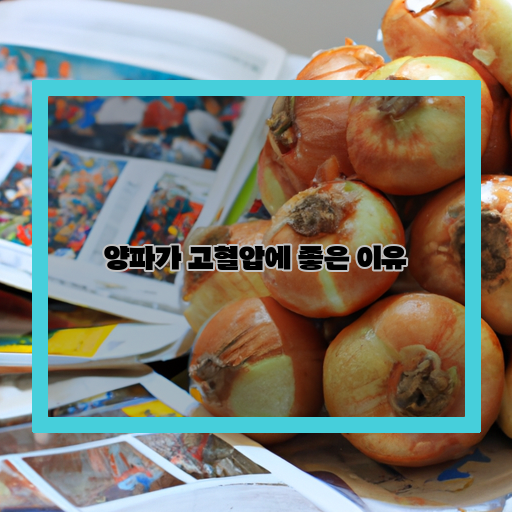 다이어트-효과-항산화-작용-혈압조절-효과