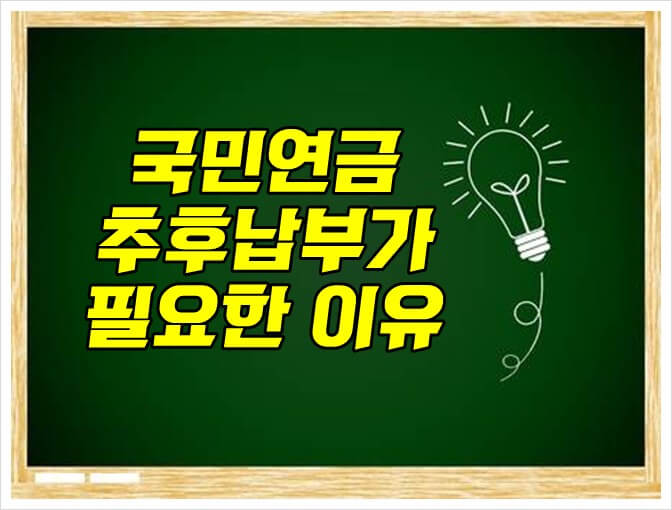 추후납부제도