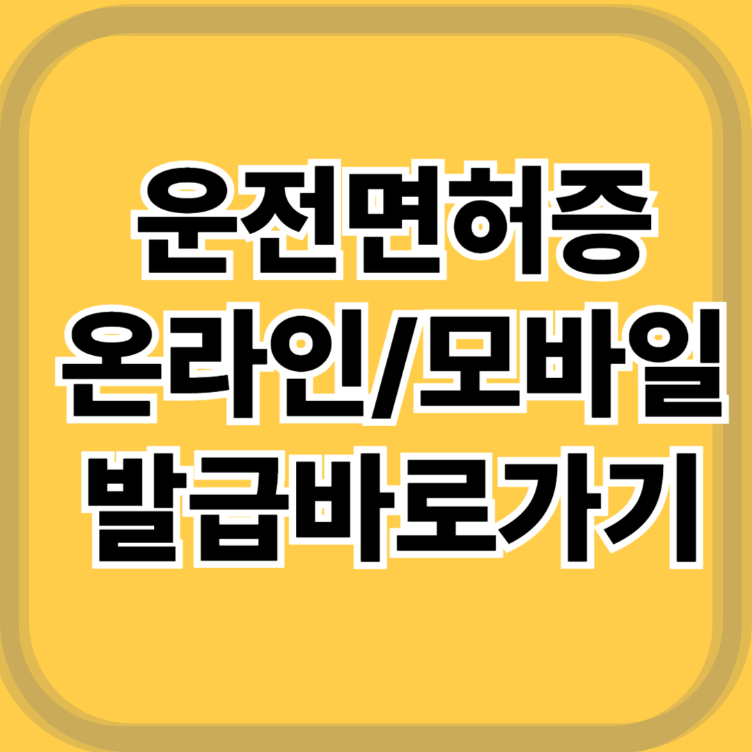 2025년 온라인/모바일 운전면허증 발급방법