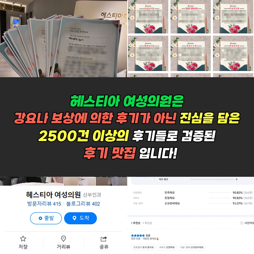 헤스티아 여성의원은 강요나 보상에 의한 후기가 아닌 진심을 담은 2500건 이상의 후기들로 검증된 후기 맛집입니다.