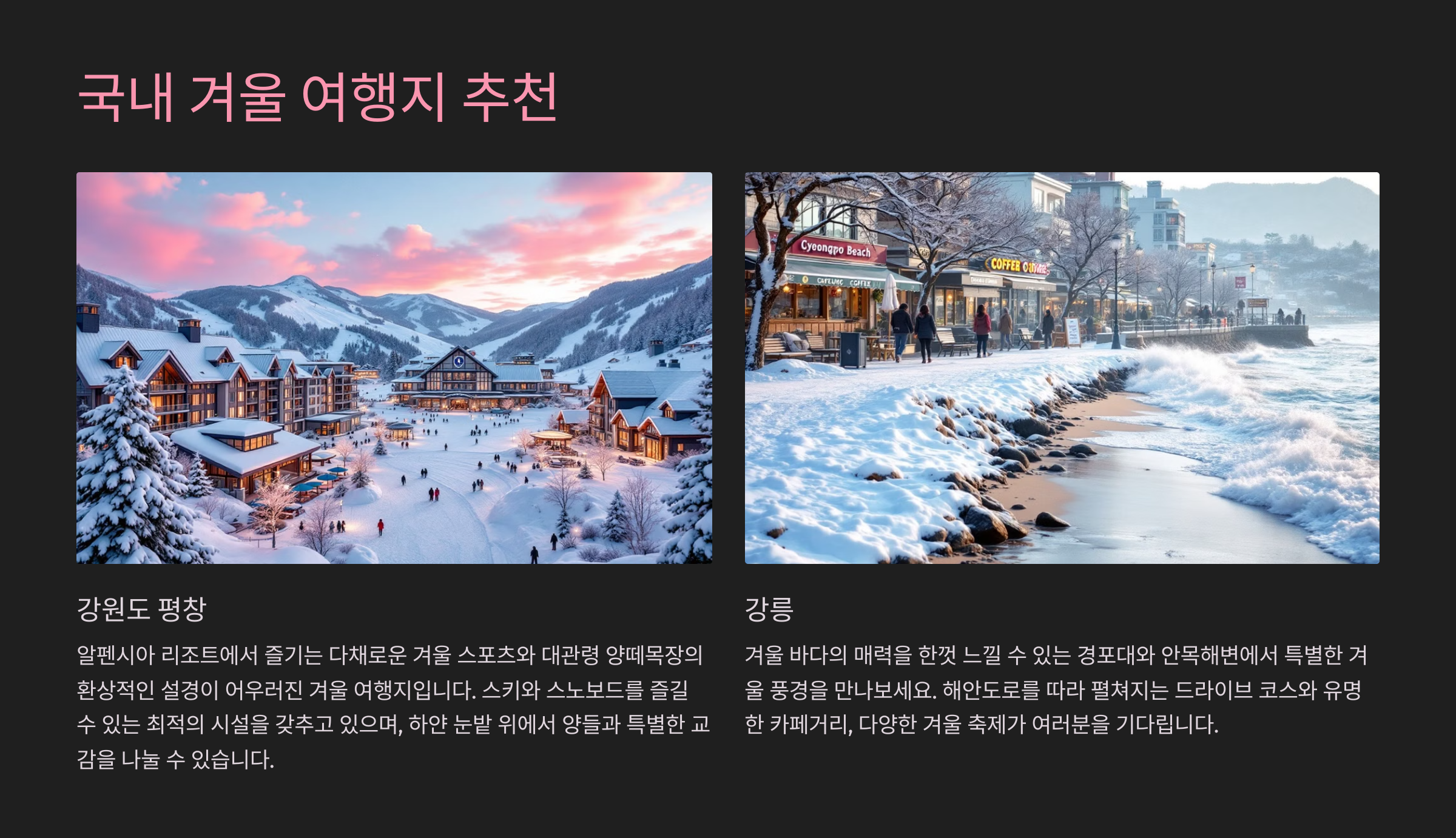 국내 겨울 여행지 추천