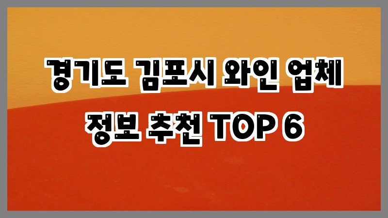 경기도 김포시 와인