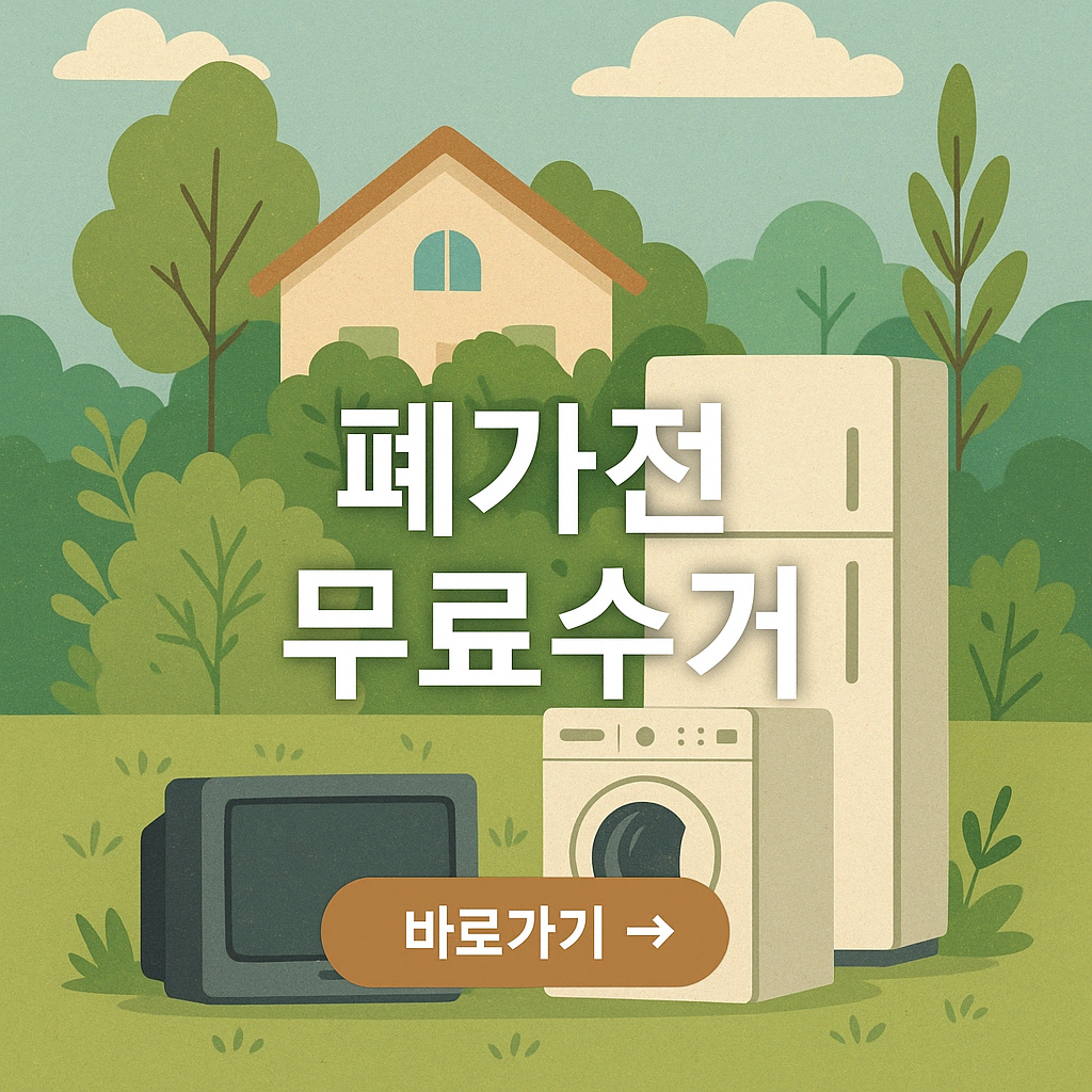 폐가전 무료수거, 폐가전신청방법, 무상방문수거