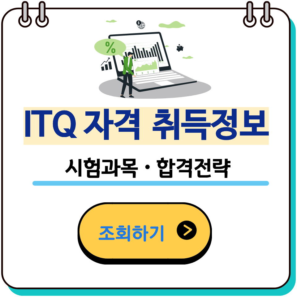 ITQ자격증 난이도·과목 선택법·등급 기준 총정리