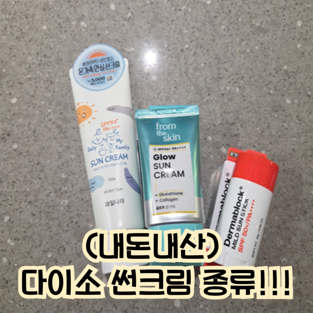 (내돈내산) 다이소 썬크림 종류- 과일나라 데일리 패밀리 썬크림, 프롬더스킨 글로우 썬크림, 더마블록 마일드 선스틱!!