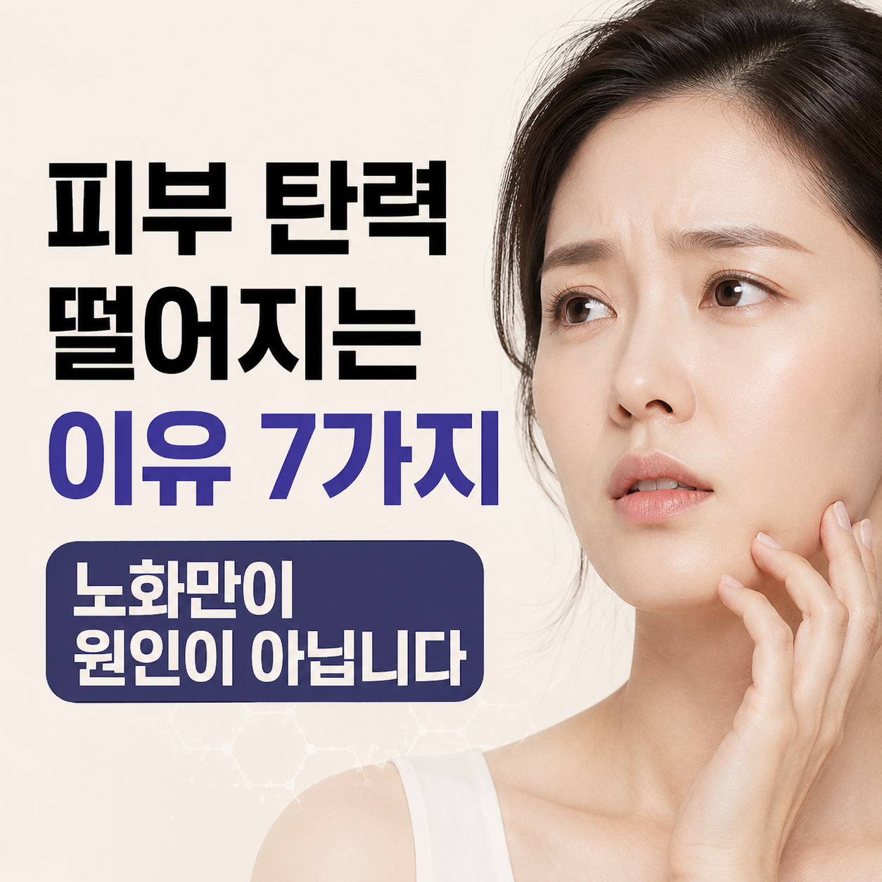 피부 탄력 떨어지는 이유
