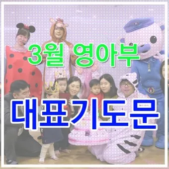 3월 주일예배 대표기도문 100개 감동적인 기도문_19